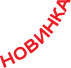 новинка